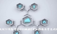 如何找到TP钱包中的EOS地址