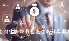 支付宝给TP钱包充值的详尽